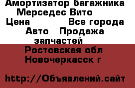 Амортизатор багажника Мерседес Вито 639 › Цена ­ 1 000 - Все города Авто » Продажа запчастей   . Ростовская обл.,Новочеркасск г.